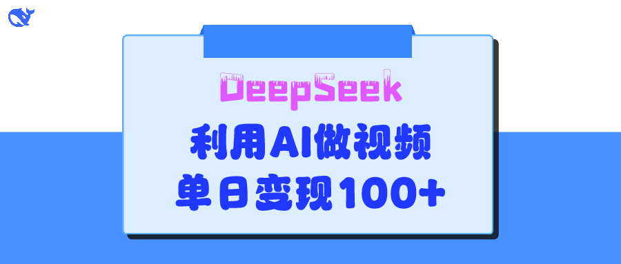 DeepSeek 妙法，家庭教育作品皆热门，单日变现150+网创吧-网创项目资源站-副业项目-创业项目-搞钱项目共创吧