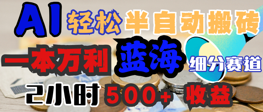 AI写简历搞钱，一本万利的蓝海潜力赛道，半自动搬砖，2小时收入300+，一天轻松1000+闭眼入网创吧-网创项目资源站-副业项目-创业项目-搞钱项目共创吧