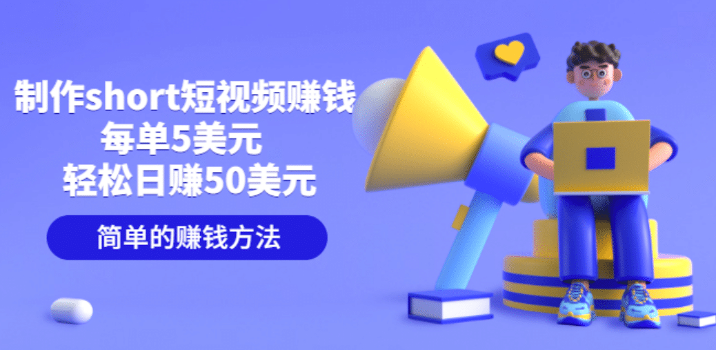 制作short短视频赚钱，每单5美元 轻松日赚50美元 简单的赚钱方法网创吧-网创项目资源站-副业项目-创业项目-搞钱项目共创吧