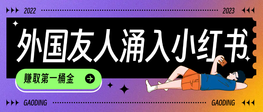 tiktok用户涌入小红书，我们如何利用信息差快速起号，小白如何抓住机遇赚取第一桶金网创吧-网创项目资源站-副业项目-创业项目-搞钱项目共创吧