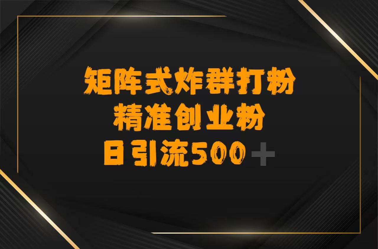 矩阵炸群打粉，日引流500➕精准创业粉网创吧-网创项目资源站-副业项目-创业项目-搞钱项目共创吧