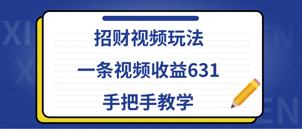 招财视频玩法，一条视频收益631，手把手教学共创吧-网创项目资源站-副业项目-创业项目-搞钱项目共创吧