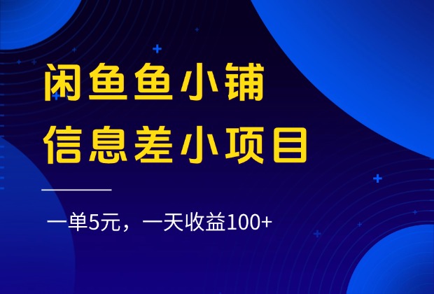 闲鱼鱼小铺信息差小项目,一单5元,一天收益100+网创吧-网创项目资源站-副业项目-创业项目-搞钱项目共创吧