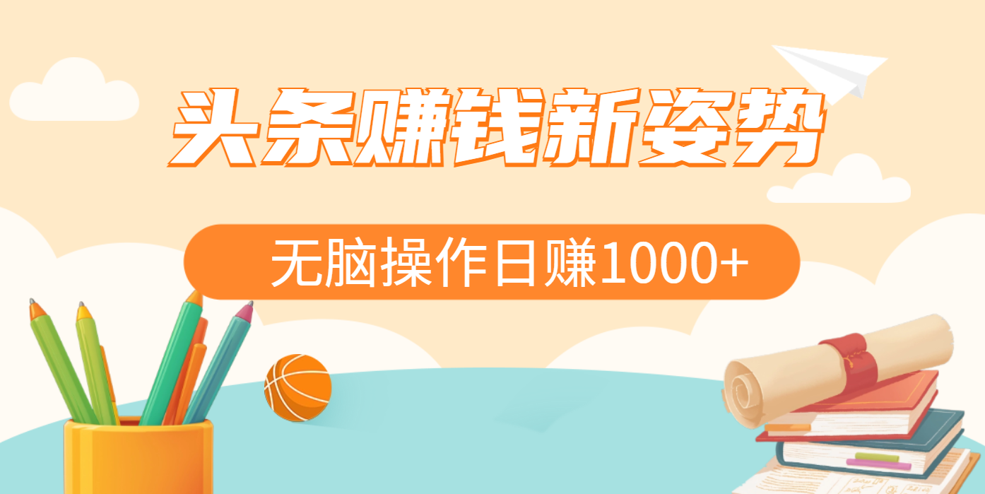 头条赚钱新姿势，AI爆款文章生成术，无脑操作日赚1K+复制粘贴轻松玩转头条网创吧-网创项目资源站-副业项目-创业项目-搞钱项目共创吧