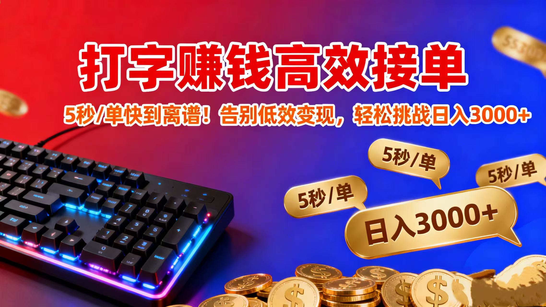 打字赚钱高效接单：5 秒 / 单快到离谱！告别低效变现，轻松挑战日入 3000+网创吧-网创项目资源站-副业项目-创业项目-搞钱项目网创吧