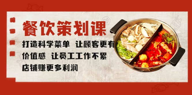 餐饮策划课 打造科学菜单 让顾客更有价值感 让员工工作不累 店铺赚更多利润网创吧-网创项目资源站-副业项目-创业项目-搞钱项目共创吧