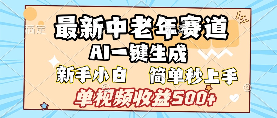 最新中老年赛道 AI一键生成 单视频收益500+ 新手下白 简单易上手网创吧-网创项目资源站-副业项目-创业项目-搞钱项目网创吧