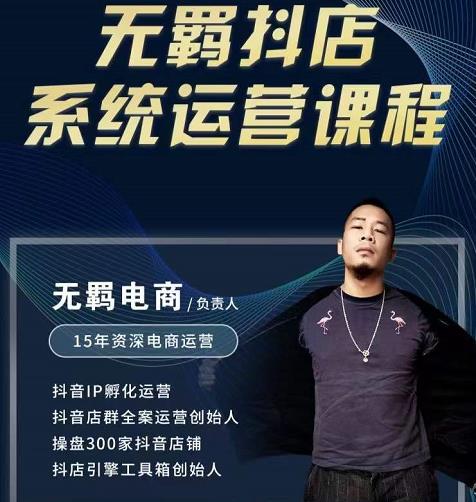 无羁抖店无货源系统运营课，店选品上架出单全程一对一指导带实操网创吧-网创项目资源站-副业项目-创业项目-搞钱项目共创吧