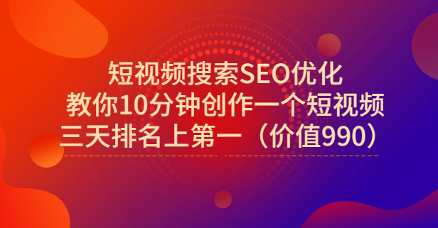 宋老师·短视频搜索SEO优化，教你10分钟创作一个短视频，三天排名上第一网创吧-网创项目资源站-副业项目-创业项目-搞钱项目共创吧