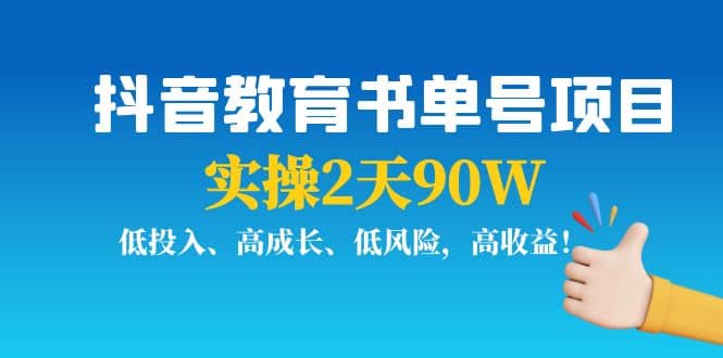 抖音教育书单号项目网创吧-网创项目资源站-副业项目-创业项目-搞钱项目共创吧