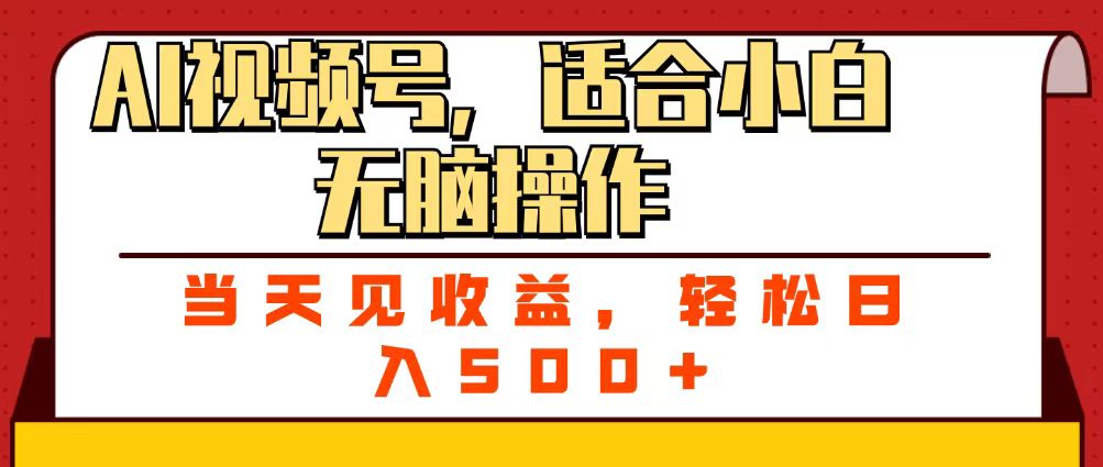 ai视频号，适合小白无脑操作，当天见收益，轻松日入500+网创吧-网创项目资源站-副业项目-创业项目-搞钱项目共创吧