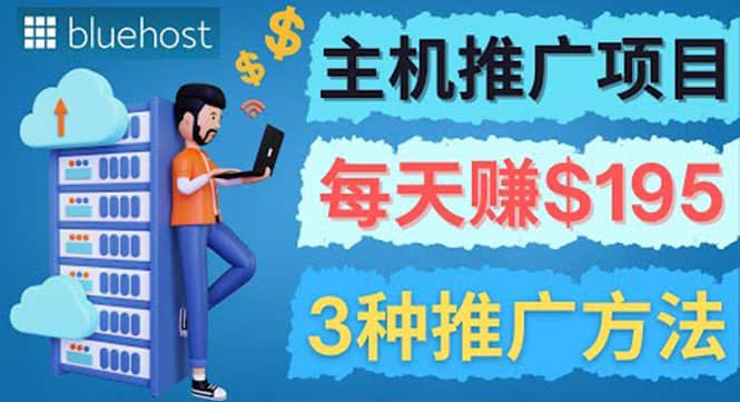 在Youtube推广Bluehost主机赚钱项目，日赚195美元以上网创吧-网创项目资源站-副业项目-创业项目-搞钱项目共创吧