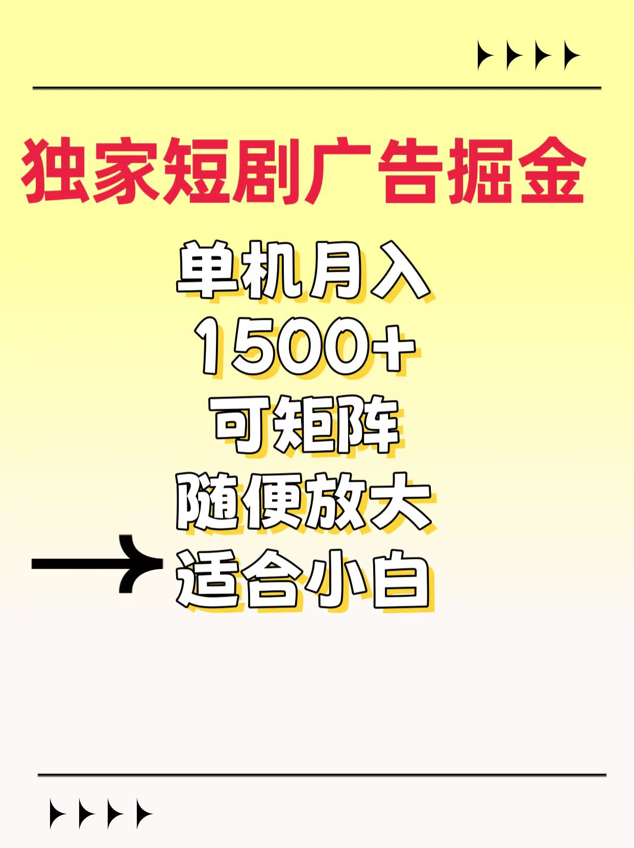独家短剧广告掘金，通过刷短剧看广告就能赚钱，一天能到100-200都可以网创吧-网创项目资源站-副业项目-创业项目-搞钱项目共创吧