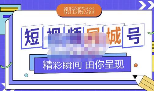 大东·短视频同城号教程，包括搭建思路，版面制作，文案内容，剪辑操作等网创吧-网创项目资源站-副业项目-创业项目-搞钱项目共创吧