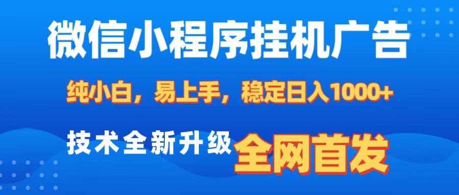 微信小程序全自动挂机广告，纯小白易上手，稳定日入1000+，技术全新升级，全网首发网创吧-网创项目资源站-副业项目-创业项目-搞钱项目共创吧