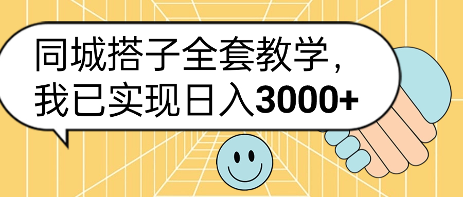 同城搭子全套玩法，我已实现日3000+共创吧-网创项目资源站-副业项目-创业项目-搞钱项目共创吧