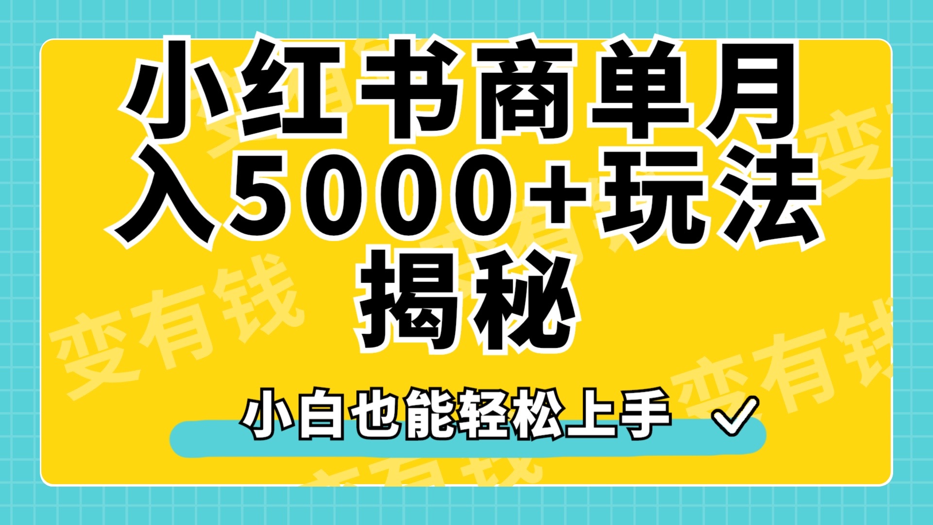 小红书商单原创起号玩法揭秘，小白月入5000+共创吧-网创项目资源站-副业项目-创业项目-搞钱项目共创吧