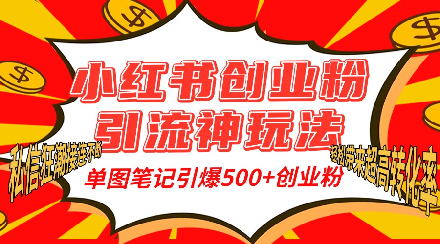 小红书创业粉引流神玩法，单图笔记引爆500+精准创业粉丝，私信狂潮接连不断，单条笔记轻松带来超高转化率！共创吧-网创项目资源站-副业项目-创业项目-搞钱项目共创吧