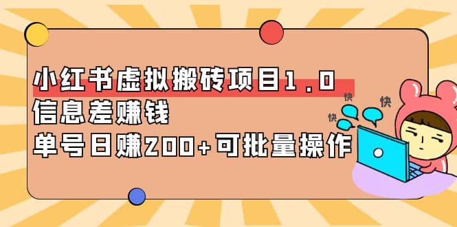 小红书虚拟搬砖项目1.0，可批量操作网创吧-网创项目资源站-副业项目-创业项目-搞钱项目共创吧