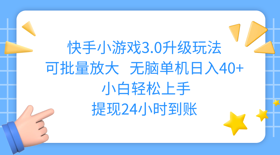 快手小游戏3.0升级玩法,可批量放大,无脑单机日入40+,小白轻松上手,提现24小时到账网创吧-网创项目资源站-副业项目-创业项目-搞钱项目共创吧