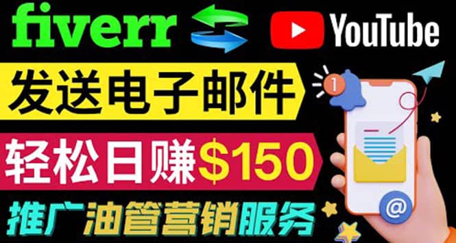 YouTube推广服务，发送电子邮件并获取得佣金，轻松日赚150美元 ！网创吧-网创项目资源站-副业项目-创业项目-搞钱项目共创吧