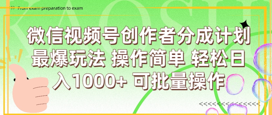 微信视频号创作者分成计划  简单操作，轻松日入1000+ 可批量网创吧-网创项目资源站-副业项目-创业项目-搞钱项目共创吧