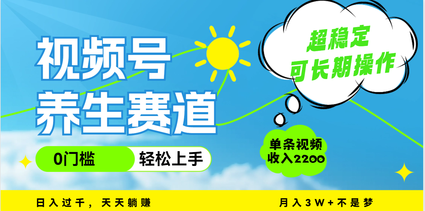 视频号养生赛道，一条视频2200，超简单，长期稳定可做，月入3w+不是梦网创吧-网创项目资源站-副业项目-创业项目-搞钱项目共创吧