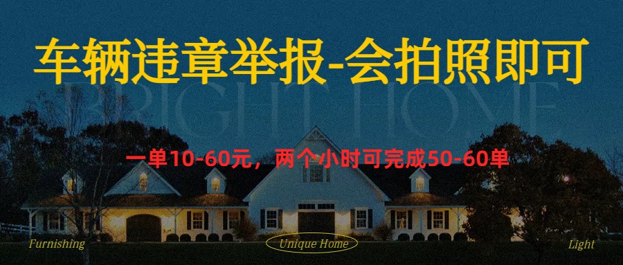 车辆违章举报得奖励共创吧-网创项目资源站-副业项目-创业项目-搞钱项目共创吧