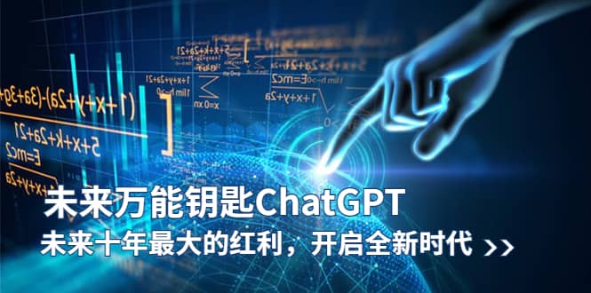未来-万能钥匙/ChatGPT：未来十年最大的红利，开启全新时代网创吧-网创项目资源站-副业项目-创业项目-搞钱项目共创吧