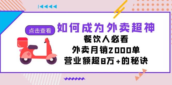 如何成为外卖超神，餐饮人必看！外卖月销2000单，营业额超8万+的秘诀共创吧-网创项目资源站-副业项目-创业项目-搞钱项目共创吧