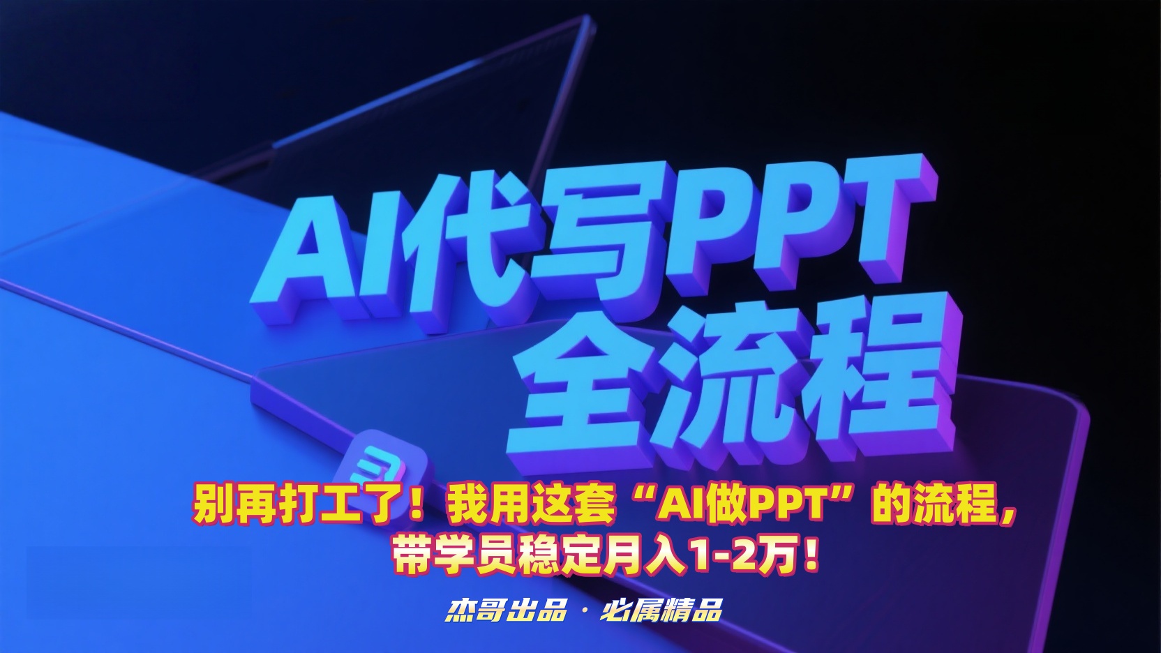别再打工了！我用这套“AI做PPT”的流程，带学员稳定月入1-2万！网创吧-网创项目资源站-副业项目-创业项目-搞钱项目共创吧
