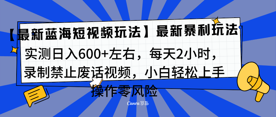 靠禁止废话视频变现，一部手机，最新蓝海项目，小白轻松月入过万！共创吧-网创项目资源站-副业项目-创业项目-搞钱项目共创吧