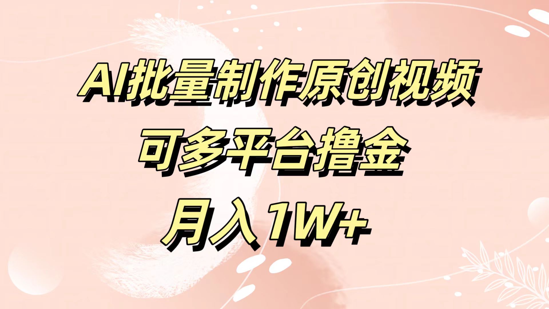 AI批量制作原创视频，可多平台撸金，月入1W+网创吧-网创项目资源站-副业项目-创业项目-搞钱项目共创吧