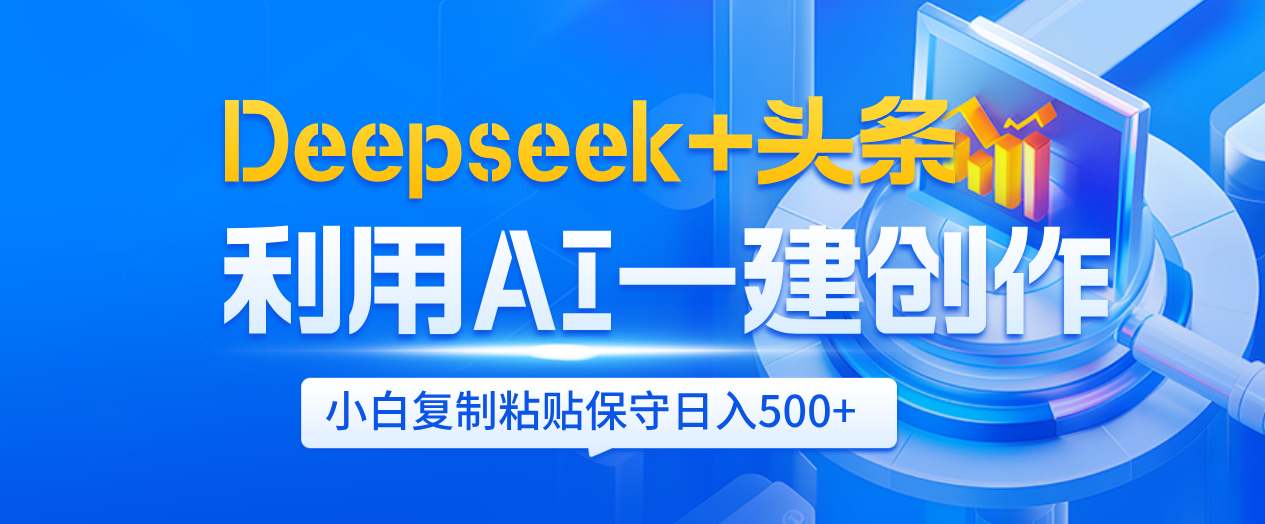 Deepseek+头条   利用AI辅助一键创作文章，小白轻松上手，只需复制粘贴保守日入500+网创吧-网创项目资源站-副业项目-创业项目-搞钱项目共创吧