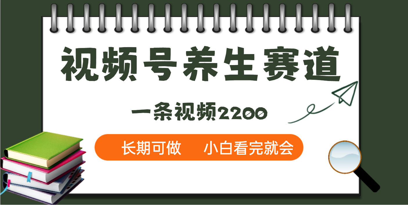 天呐！视频号养生赛道，一条视频就可以赚2200网创吧-网创项目资源站-副业项目-创业项目-搞钱项目共创吧