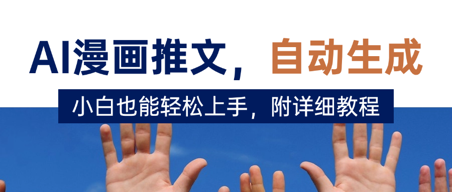 deepseek+AI漫画推文，自动生成原创视频，小白也能轻松上手，附详细教程网创吧-网创项目资源站-副业项目-创业项目-搞钱项目共创吧