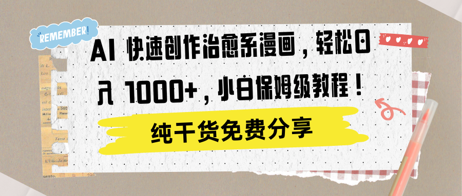 AI 快速创作治愈系漫画，轻松达成日入 1000+，小白保姆级教程！共创吧-网创项目资源站-副业项目-创业项目-搞钱项目共创吧