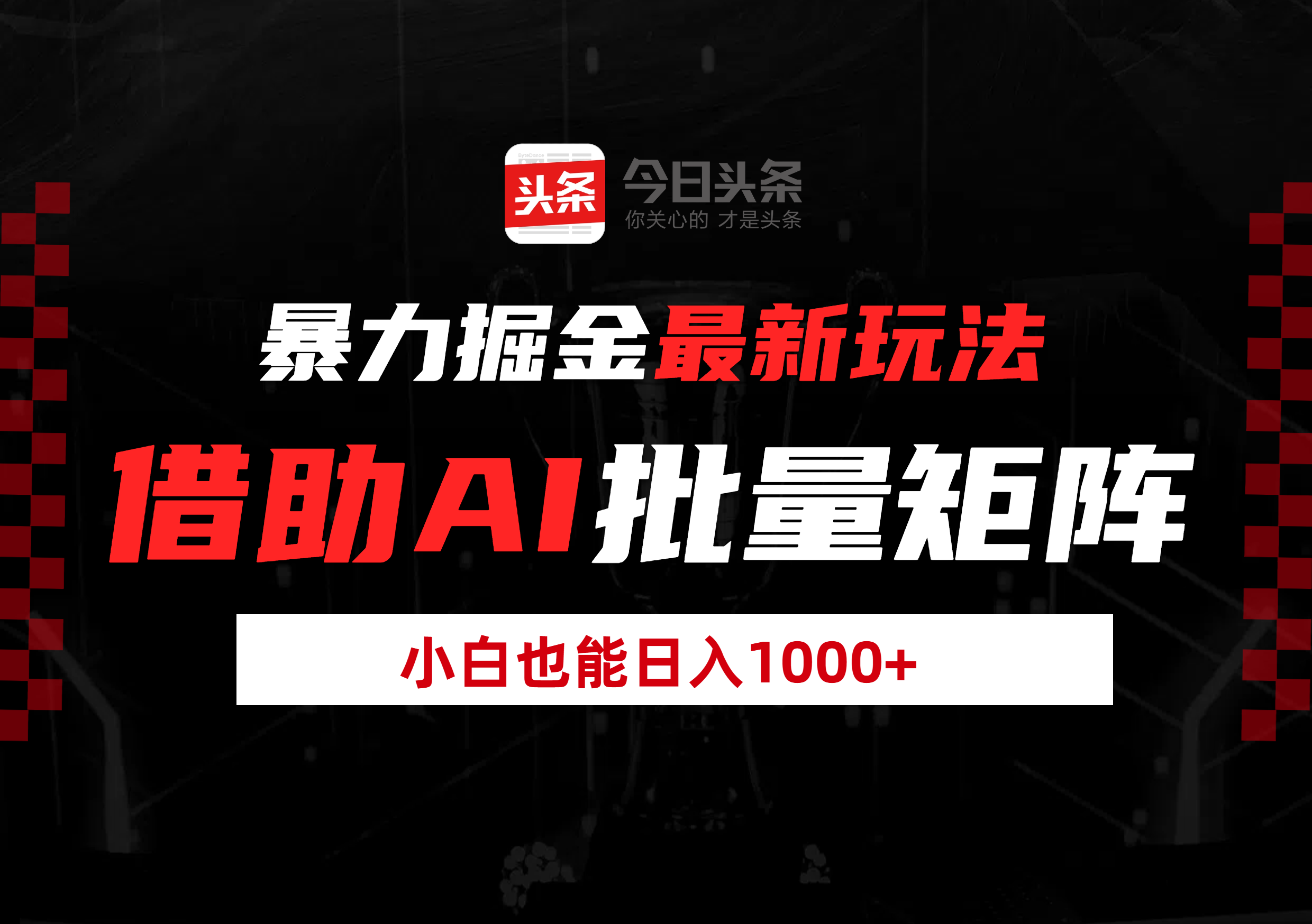 暴力掘金最新玩法,借助AI批量矩阵,小白也能日入1000+网创吧-网创项目资源站-副业项目-创业项目-搞钱项目网创吧