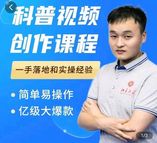 科普视频创作教程，爆红达人运营方法，简单易操作，亿级大爆款网创吧-网创项目资源站-副业项目-创业项目-搞钱项目共创吧