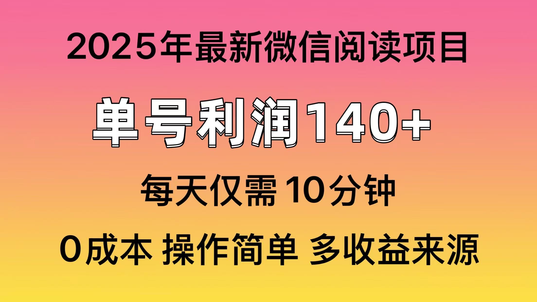 微信阅读2025年最新玩法,单号收益140+,可批量放大!网创吧-网创项目资源站-副业项目-创业项目-搞钱项目共创吧