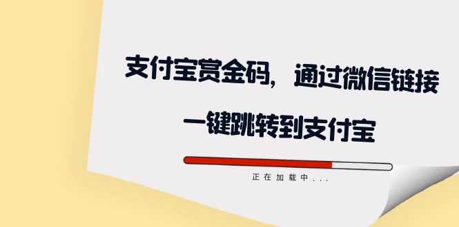 全网首发：支付宝赏金码，通过微信链接一键跳转到支付宝网创吧-网创项目资源站-副业项目-创业项目-搞钱项目共创吧