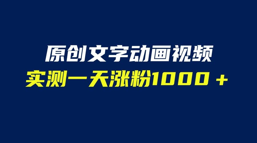 文字动画原创视频，软件全自动生成，实测一天涨粉1000＋（附软件教学）网创吧-网创项目资源站-副业项目-创业项目-搞钱项目共创吧