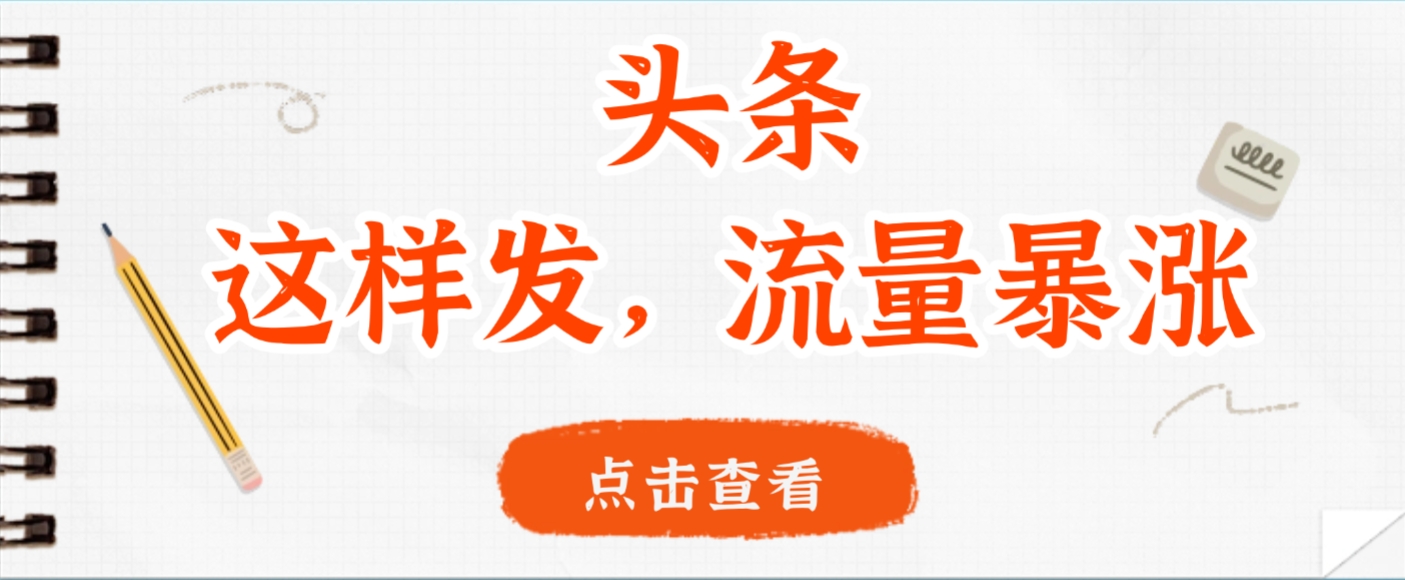 头条,这样发,流量暴涨,这个月我用这个方法赚了2W多网创吧-网创项目资源站-副业项目-创业项目-搞钱项目网创吧