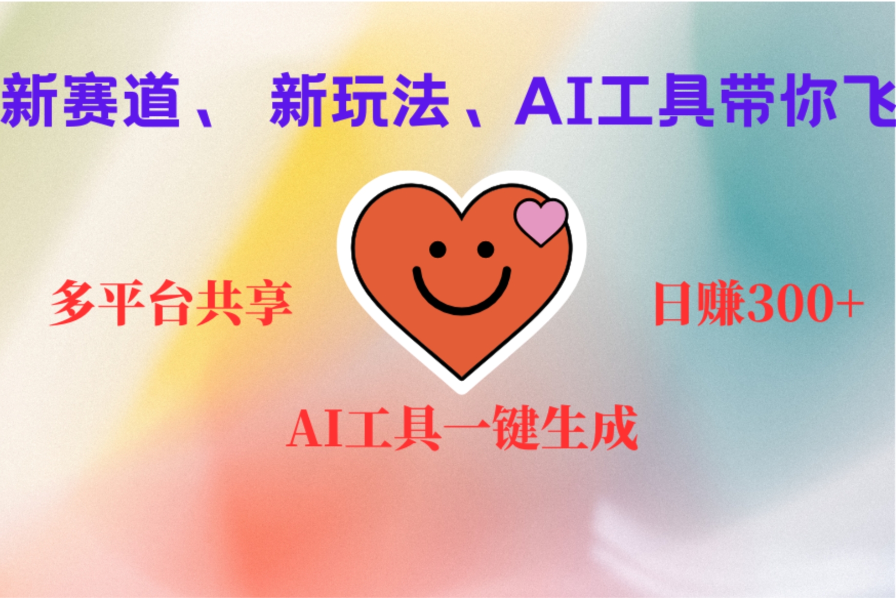 2小时收入400+，新的AI搞钱项目，看完都能学会共创吧-网创项目资源站-副业项目-创业项目-搞钱项目共创吧