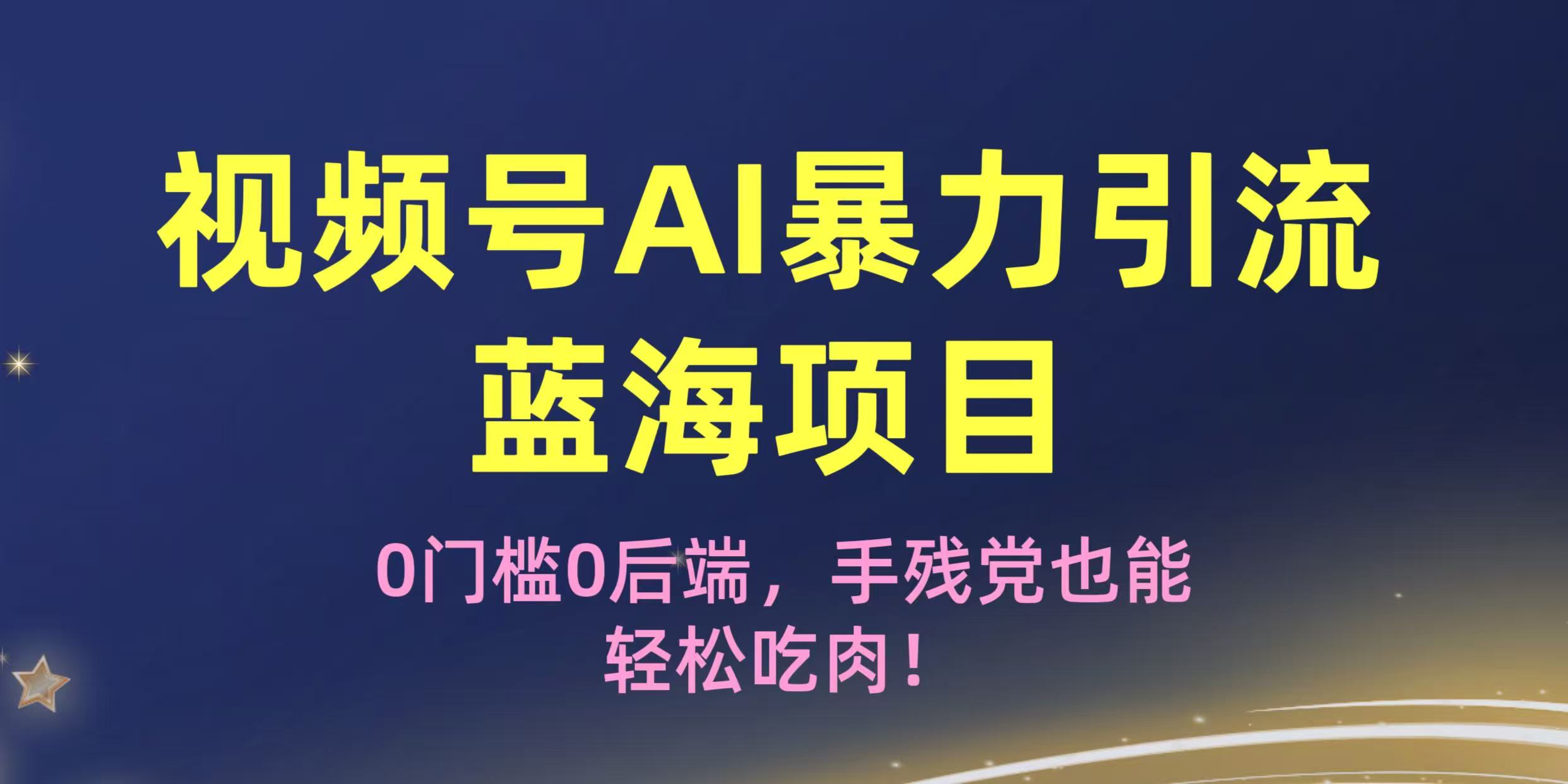 疯传!视频号AI暴力引流蓝海项目,0门槛0后端,手残党也能轻松吃肉!网创吧-网创项目资源站-副业项目-创业项目-搞钱项目共创吧