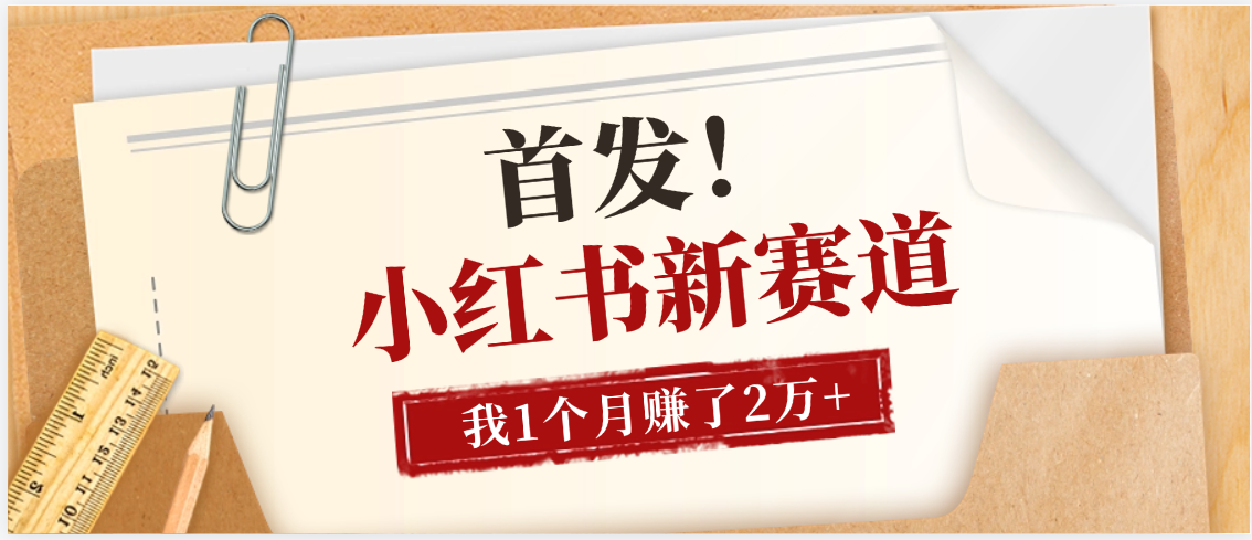 【首发】小红书全新赛道,我自己靠这个项目上个月收益2W+网创吧-网创项目资源站-副业项目-创业项目-搞钱项目共创吧