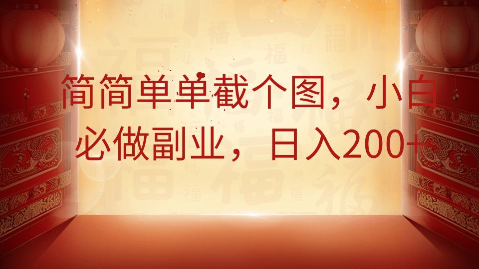 简简单单截个图，小白必做副业，日入200+网创吧-网创项目资源站-副业项目-创业项目-搞钱项目共创吧