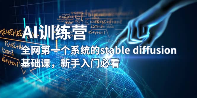 【AI训练营】全网第一个系统的stable diffusion基础课，新手入门必看网创吧-网创项目资源站-副业项目-创业项目-搞钱项目共创吧