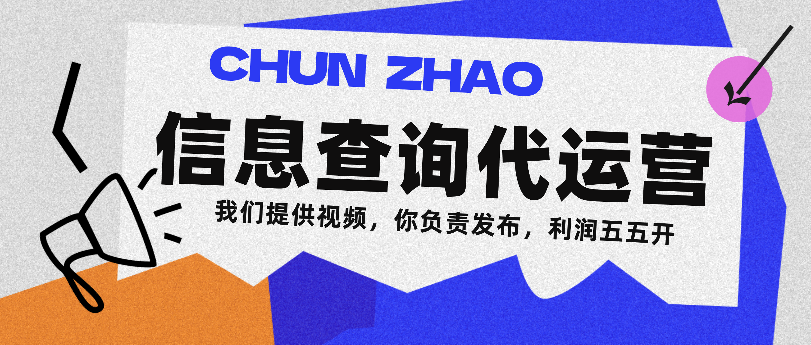 信息查询代运营小众蓝海爆款项目，每天发发视频，单日稳定变现500+网创吧-网创项目资源站-副业项目-创业项目-搞钱项目共创吧