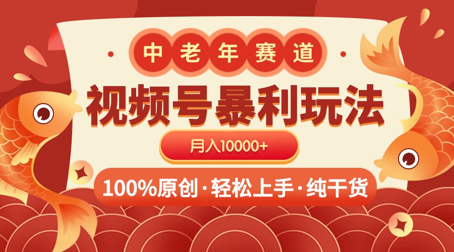 视频号暴力玩法 100%原创 小白轻松上手 可矩阵 月入10000+网创吧-网创项目资源站-副业项目-创业项目-搞钱项目共创吧